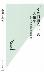 【中古】 「その日暮らし」の人類学 もう一つの資本主義経済 光文社新書829／小川さやか(著者)