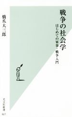 【中古】 戦争の社会学 はじめての軍事・戦争入門 光文社新書827／橋爪大三郎(著者)