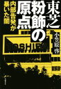 【中古】 東芝粉飾の原点 内部告発が暴いた闇／小笠原啓(著者)