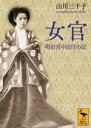 【中古】 女官 明治宮中出仕の記 講談社学術文庫2376／山川三千子(著者)