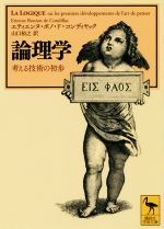 【中古】 論理学 考える技術の初歩 講談社学術文庫2369／エティエンヌ・ボノ・ド・コンディヤック(著者),山口裕之(訳者)