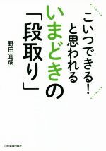  こいつできる！と思われるいまどきの「段取り」／野田宜成(著者)