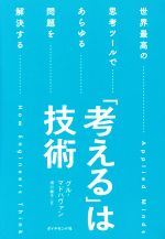 【中古】 「考える」は技術 世界最高の思考ツールであらゆる問題を解決する／グル・マドハヴァン(著者)..
