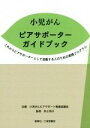 【中古】 小児がん　ピアサポーターガイドブック これからピアサポーターとして活動する人のための実践プログラム／小児がんピアサポート推進協議会,井上玲子