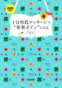 【中古】 1分育乳マッサージで“華奢ボイン”になる/戸瀬恭子(著者)