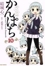 【中古】 かんぱち(10) REX　C／結城心一(著者),武梨えり