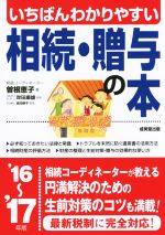 【中古】 いちばんわかりやすい相続・贈与の本(’16〜’17年版)/曽根恵子(著者),岸田康雄,吉田崇子