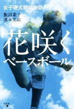 【中古】 花咲くベースボール 女子硬式野球物語／飯沼素子(著者),濱本光治(著者)