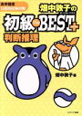 【中古】 畑中敦子の初級The BEST PLUS 判断推理 高卒程度公務員試験対策／畑中敦子(著者)