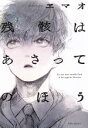 エマオ(著者)販売会社/発売会社：ふゅーじょんぷろだくと発売年月日：2016/07/23JAN：9784865892260