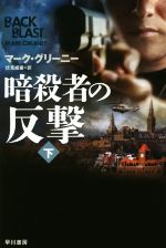 【中古】 暗殺者の反撃(下) ハヤカワ文庫NV/マーク・グリーニー(著者),伏見威蕃(訳者)