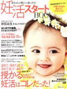 【中古】 妊活スタートBOOK 赤ちゃんが欲しいと思ったら! 主婦の友生活シリーズ/主婦の友社