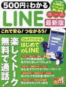 【中古】 500円でわかるLINE　最新版 