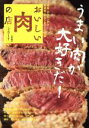 【中古】 おいしい肉の店 首都圏版(2017) うまい肉が大好きだ! ぴあMOOK/ぴあ