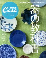 【中古】 器の教科書　完全保存版 Casa　BRUTUS特別編集 MAGAZINE　HOUSE　MOOK　extra　issue／マガジンハウス(その他) 【中古】afb