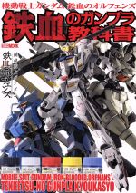 【中古】 機動戦士ガンダム鉄血のオルフェンズ　鉄血のガンプラ教科書 HOBBY　JAPAN　MOOK／ホビージャ..