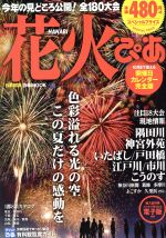 【中古】 花火ぴあ　首都圏版 ぴあM