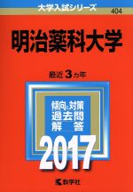 【中古】 明治薬科大学(2017年版) 大学入試シリーズ404/教学社編集部(編者)