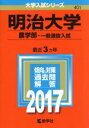 【中古】 明治大学 農学部－一般選抜入試(2017年版) 大学入試シリーズ401／教学社編集部(編者)