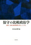 【中古】 保守の比較政治学 欧州・日本の保守政党とポピュリズム／水島治郎(編者)