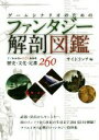 【中古】 ゲームシナリオのためのファンタジー解剖図鑑 すぐわかるすごくわかる歴史・文化・定番260/サイドランチ(編者)
