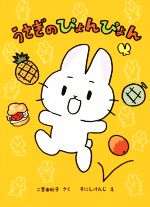 【中古】 うさぎのぴょんぴょん／二宮由紀子(著者),そにしけんじ