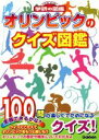 【中古】 オリンピックのクイズ図鑑 ニューワイド学研の図鑑／学研プラス