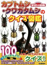 【中古】 カブトムシ・クワガタムシのクイズ図鑑 ニューワイド学研の図鑑／学研プラ
