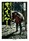 【中古】 サバイバル！　増補 人はズルなしで生きられるのか ちくま文庫／服部文祥(著者)