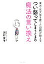 【中古】 東大・京大生を育てた母親が教えるつい怒ってしまうときの魔法の言い換え/河村京子(著者)(3)