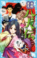 【中古】 南総里見八犬伝(二) 呪いとの戦い 講談社青い鳥文庫／時海結以(著者),曲亭馬琴,亜沙美