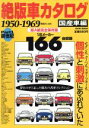 【中古】 絶版車カタログ 国産車編(Part1) 1950－1969 EICHI MOOK／英知出版