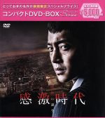 【中古】 感激時代～闘神の誕生　コンパクトDVD－BOX［期間限定スペシャルプライス版］／キム・ヒョンジュン（SS501／リーダー）,イム・スヒャン,チン・セヨン