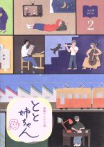【中古】 連続テレビ小説　とと姉ちゃん　完全版　ブルーレイ　BOX2（Blu－ray　Disc）／高畑充希,西島秀俊,木村多江,遠藤浩二（音楽）のサムネイル