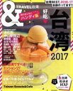 【中古】 ＆TRAVEL　台湾　ハンディ版(2017) ASAHI　ORIGINAL／朝日新聞出版