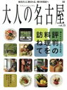 【中古】 大人の名古屋(vol.35) 評判の料理を訪ねて MH MOOK/CCCメディアハウス