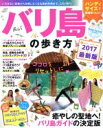 【中古】 バリ島の歩き方 ハンディ版(2017) 地球の歩き方MOOK/ダイヤモンド・ビッグ社