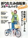 【中古】 折りたたみ自転車&スモールバイクTravel 小さ...