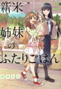 【中古】 新米姉妹のふたりごはん(2) 電撃C NEXT／柊ゆたか(著者)