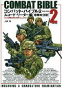 【中古】 コンバット・バイブル 増補改訂版(2) アメリカ陸軍教本完全図解マニュアル II スコード・リーダー編 COSMIC MOOK/上田信(著者)