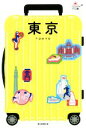 【中古】 東京 ハレ旅／朝日新聞出版