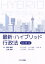 【中古】 最新・ハイブリッド行政法 改訂第3版/早川和宏(著者),山口道昭(著者),千葉実(著者),田村泰俊,山本未来 220円