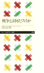 【中古】 戦争とは何だろうか ちくまプリマー新書258／西谷修(著者)