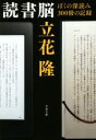 【中古】 読書脳 ぼくの深読み300冊の記録 文春文庫/立花隆(著者)