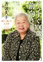 【中古】 もうすぐ100歳、前向き。 豊かに暮らす生活術 文春文庫/吉沢久子(著者)