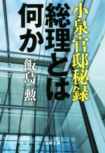 【中古】 小泉官邸秘録　総理とは何か 文春文庫／飯島勲(著者)