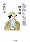 【中古】 おかしな男　渥美清 ちくま文庫／小林信彦(著者)