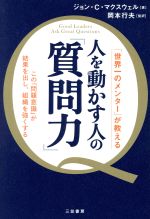 【中古】 人を動かす人の「質問力」 「世界一のメンター」が教える／ジョン・C．マクスウェル(著者),岡本行夫