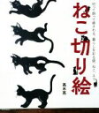 【中古】 ねこ切り絵 切って飾って癒される、暮らしを彩る猫、ねこ、ネコ/高木亮(著者)