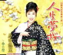 【中古】 人生夢桜/原田悠里